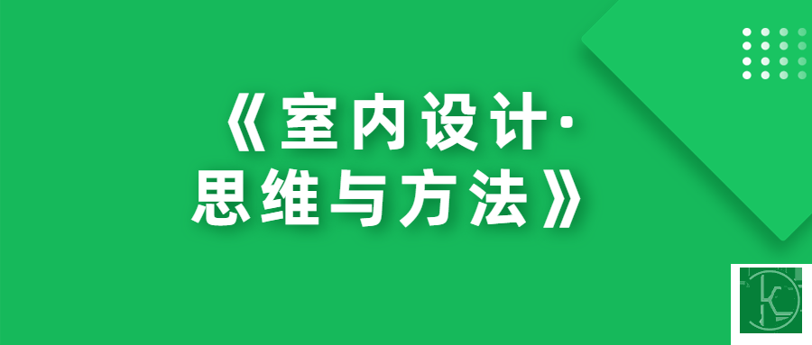 《室内设计·思维与方法》